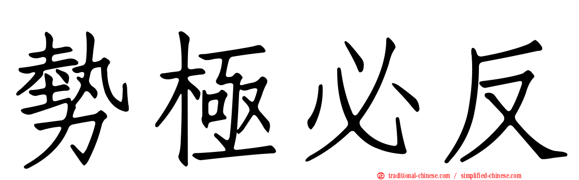 勢極必反