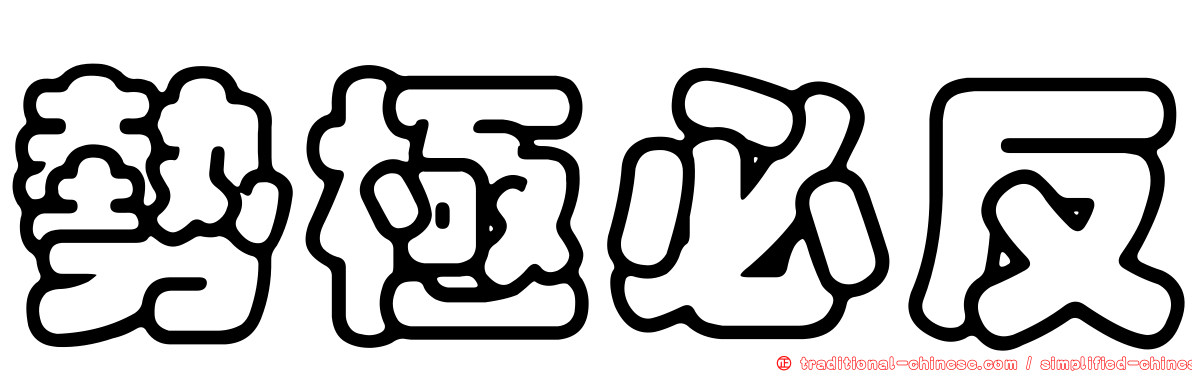 勢極必反