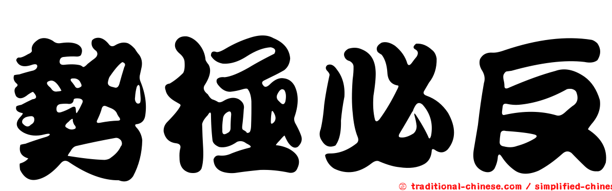 勢極必反
