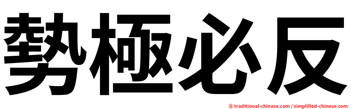 勢極必反