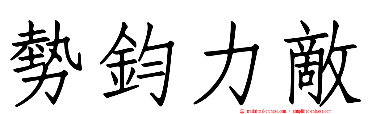 勢鈞力敵