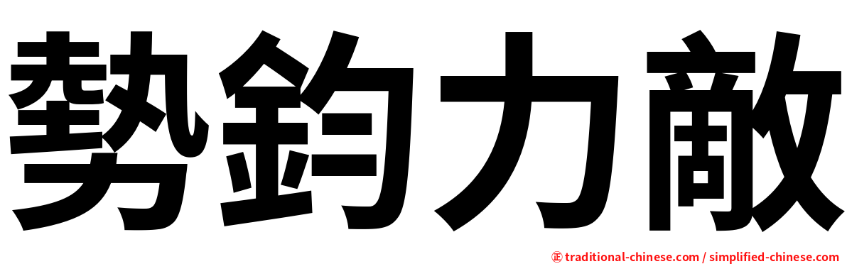 勢鈞力敵