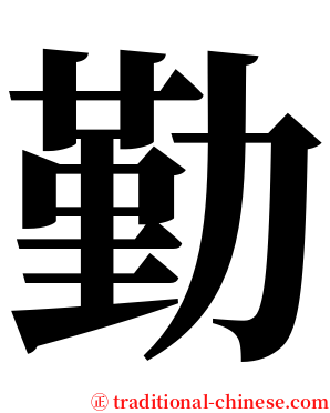 勤 serif font
