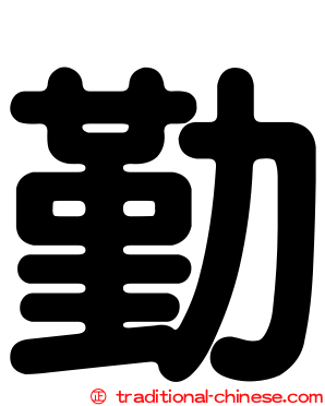 勤