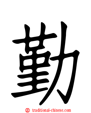 勤
