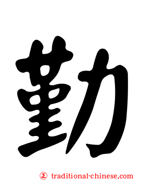 勤
