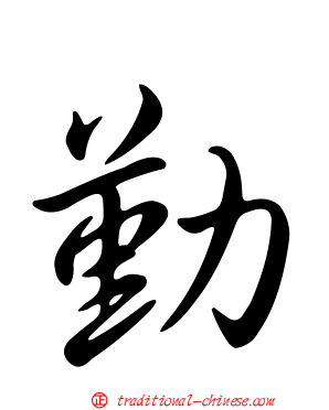 勤