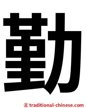 勤