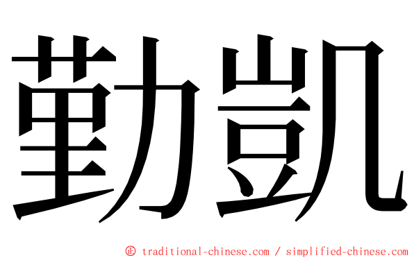 勤凱 ming font