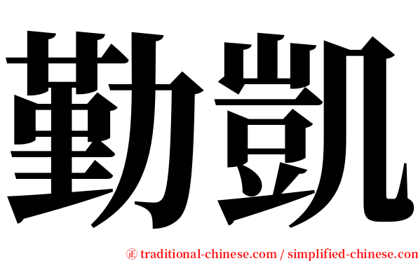 勤凱 serif font