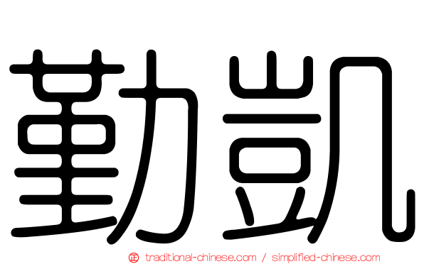 勤凱