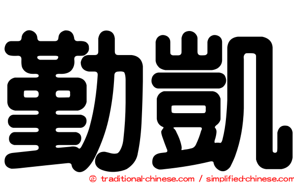 勤凱