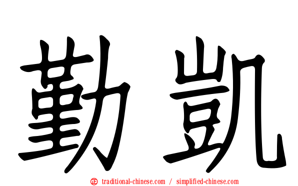 勤凱