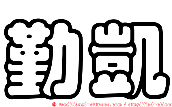 勤凱