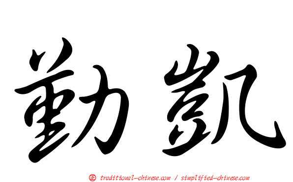 勤凱