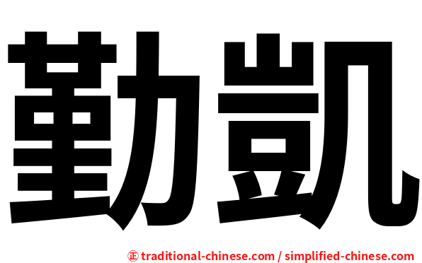 勤凱