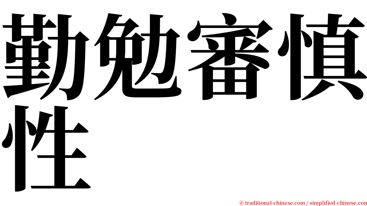 勤勉審慎性 serif font