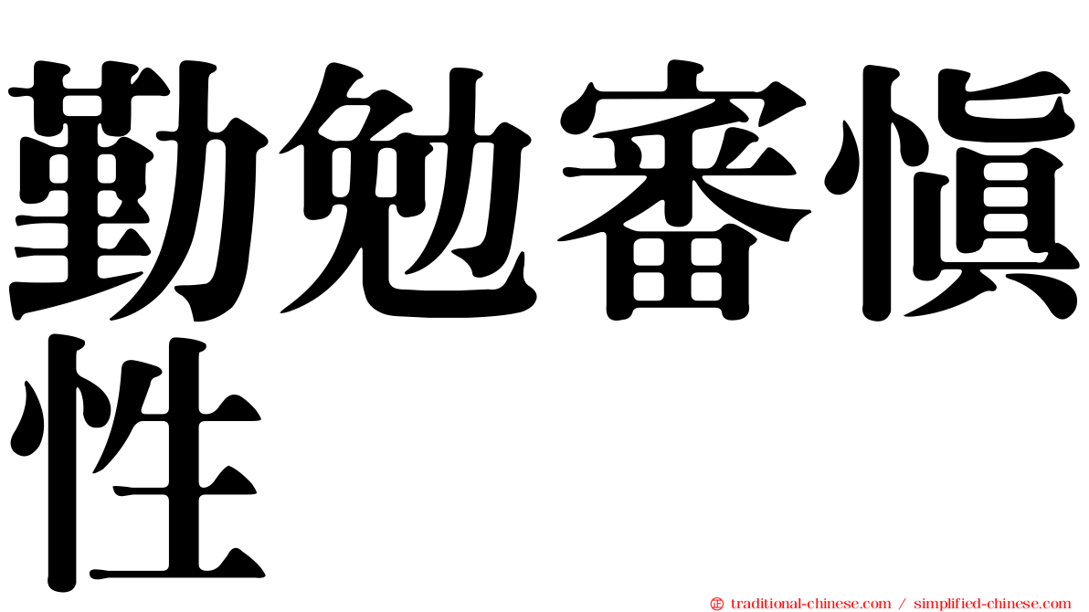 勤勉審慎性