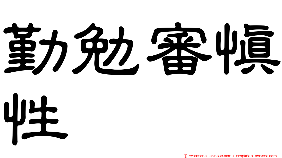 勤勉審慎性