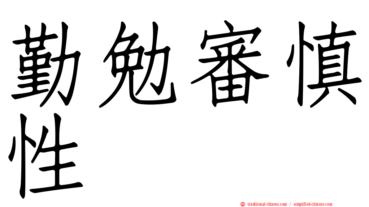 勤勉審慎性