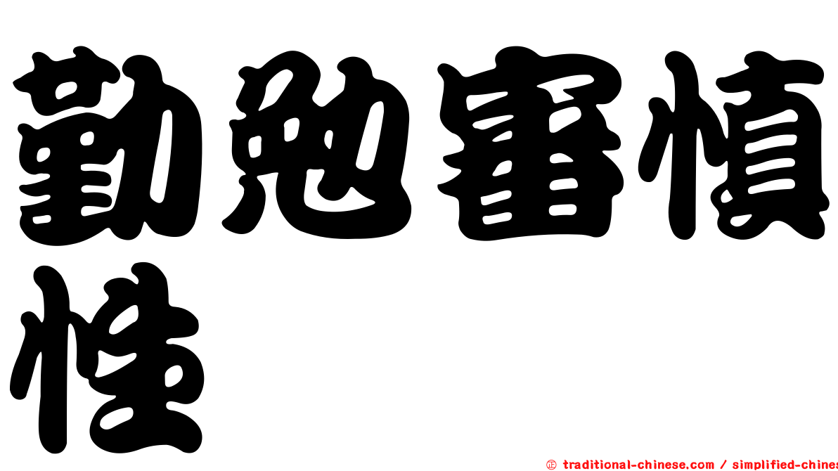 勤勉審慎性