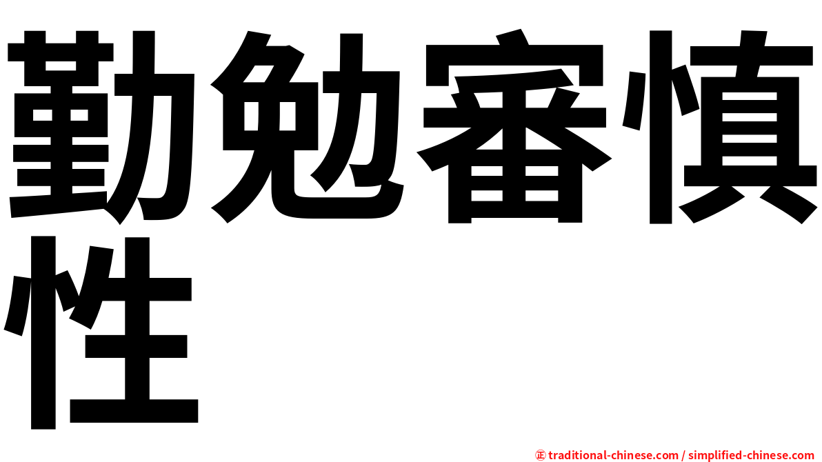 勤勉審慎性