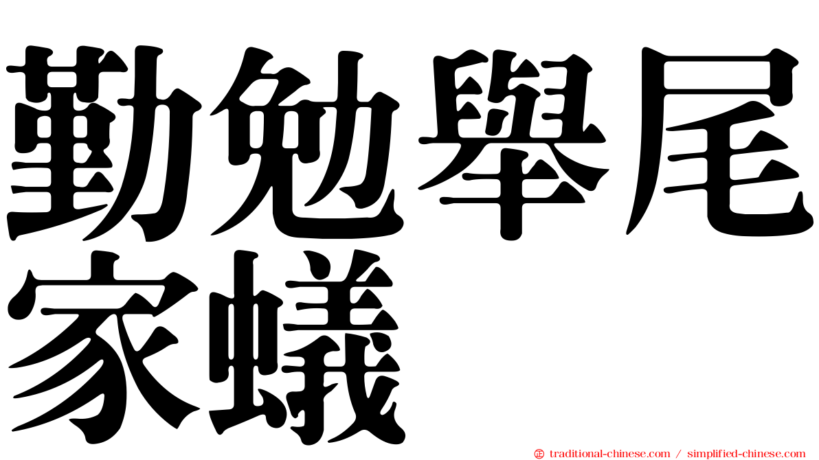 勤勉舉尾家蟻