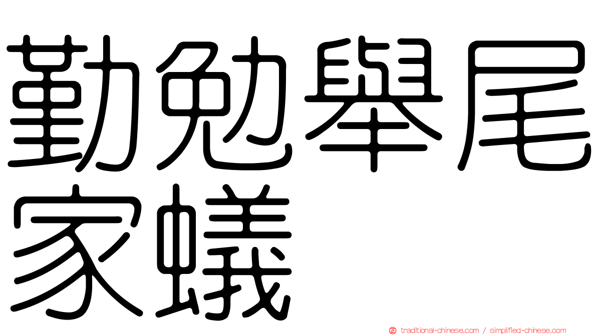 勤勉舉尾家蟻