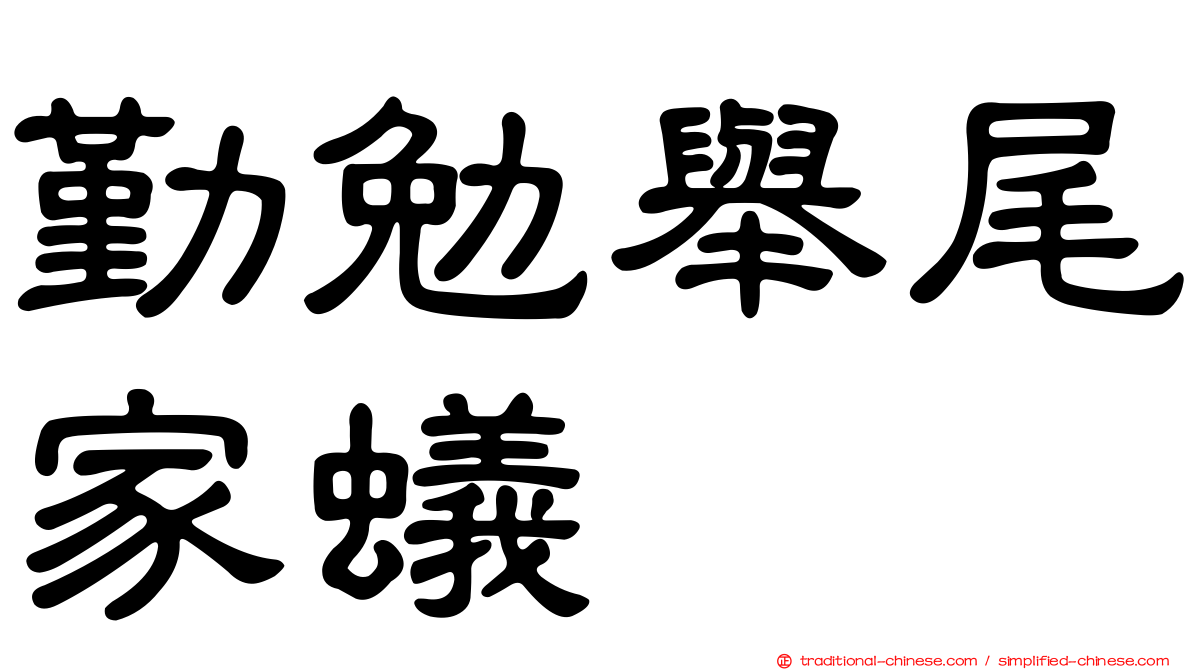 勤勉舉尾家蟻