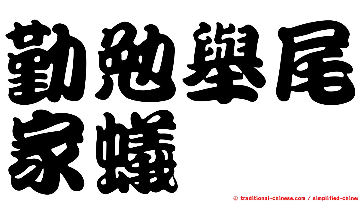 勤勉舉尾家蟻