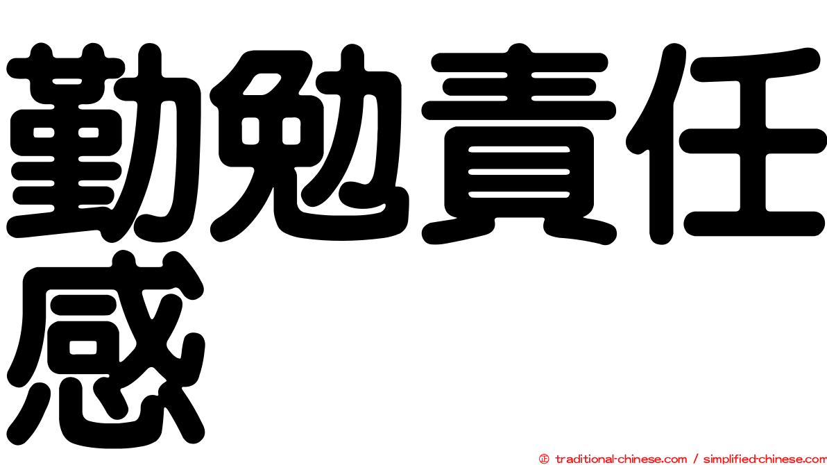 勤勉責任感