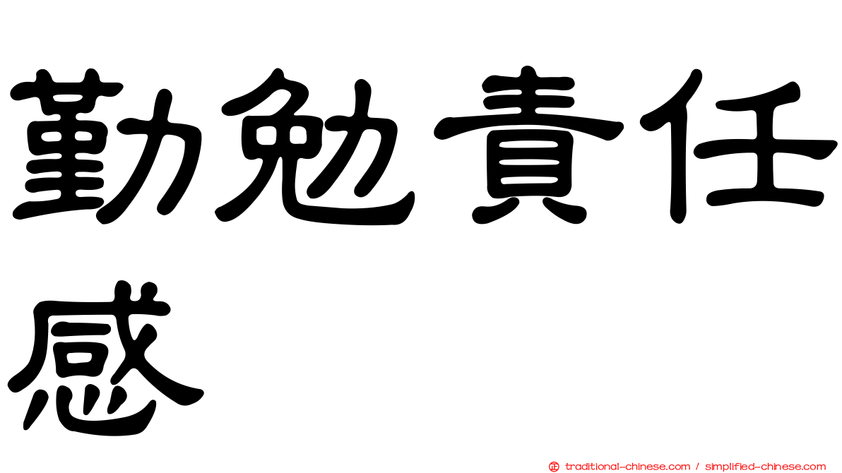 勤勉責任感