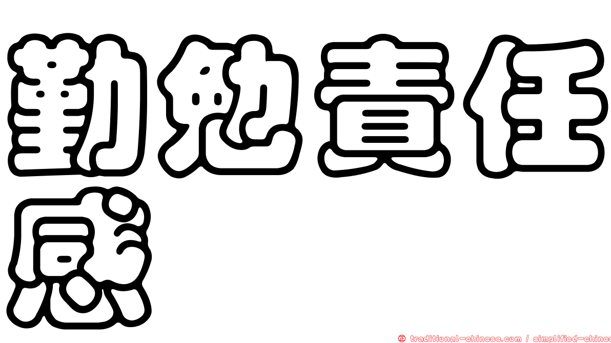 勤勉責任感