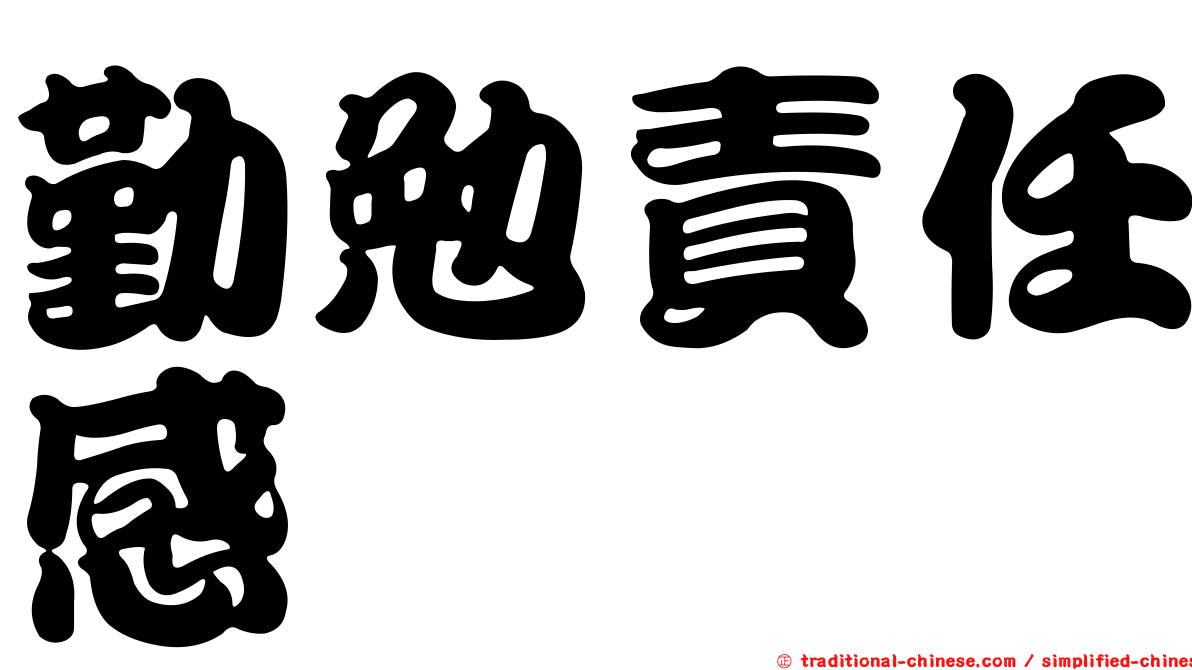 勤勉責任感