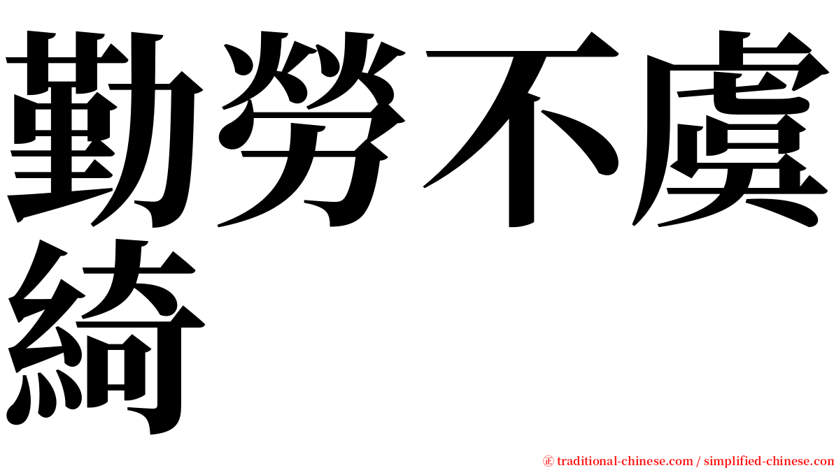 勤勞不虞綺 serif font