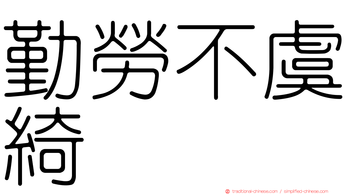 勤勞不虞綺