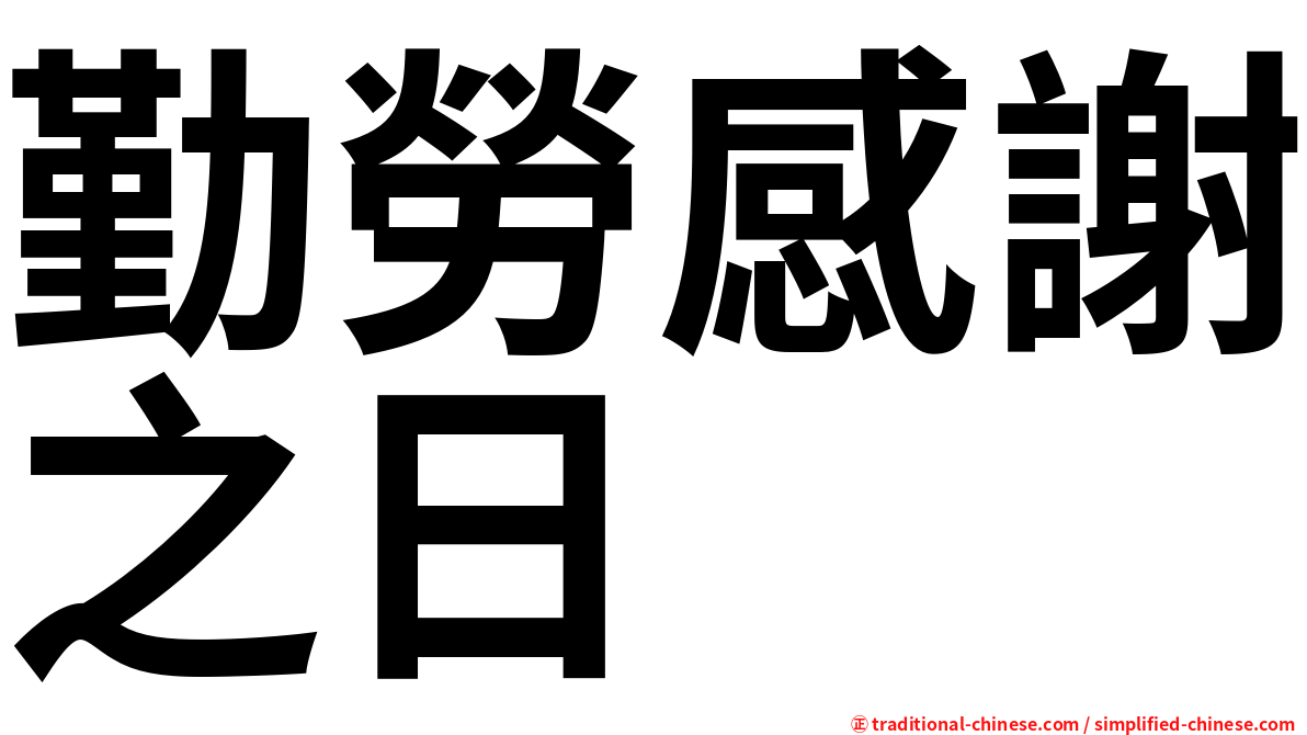 勤勞感謝之日