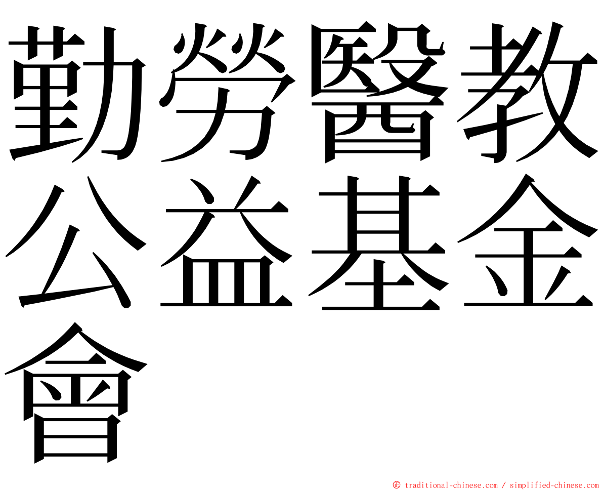 勤勞醫教公益基金會 ming font