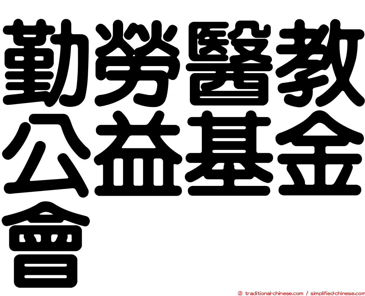勤勞醫教公益基金會
