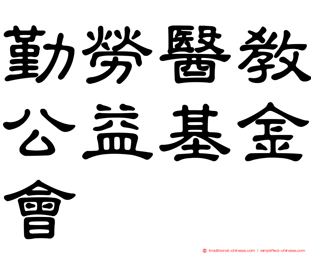 勤勞醫教公益基金會