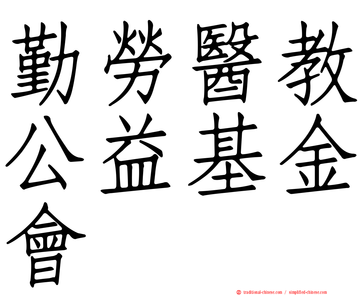 勤勞醫教公益基金會