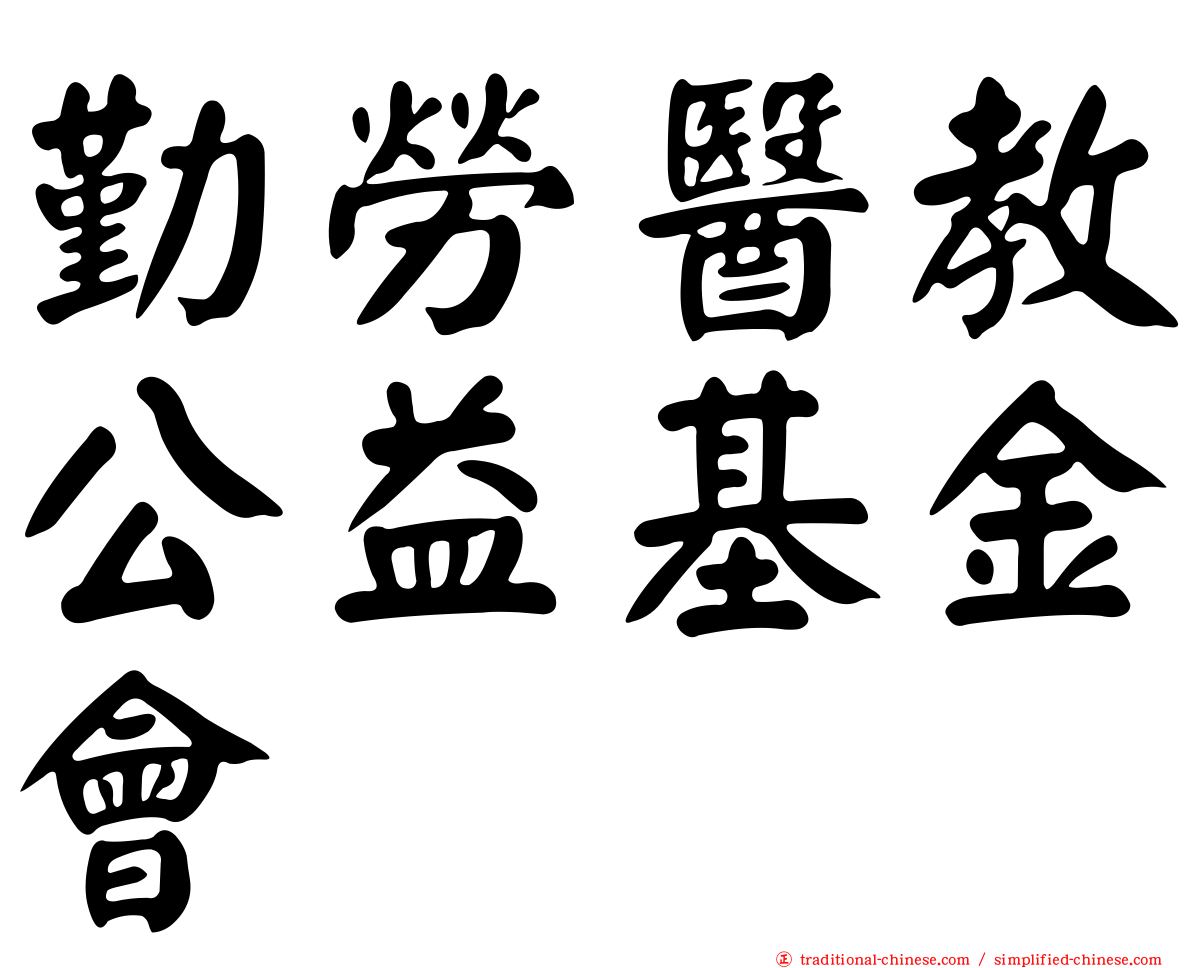 勤勞醫教公益基金會