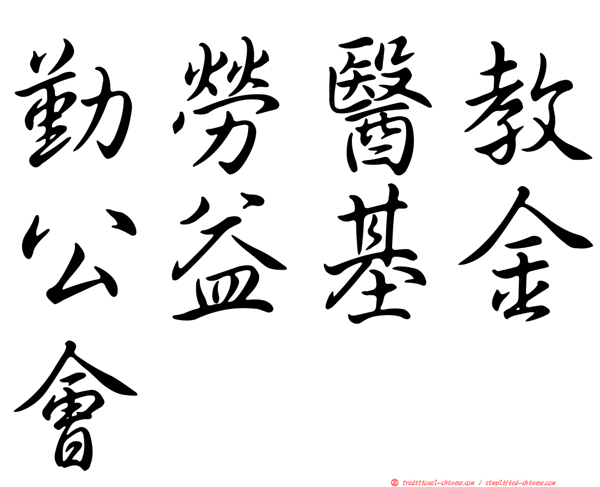 勤勞醫教公益基金會