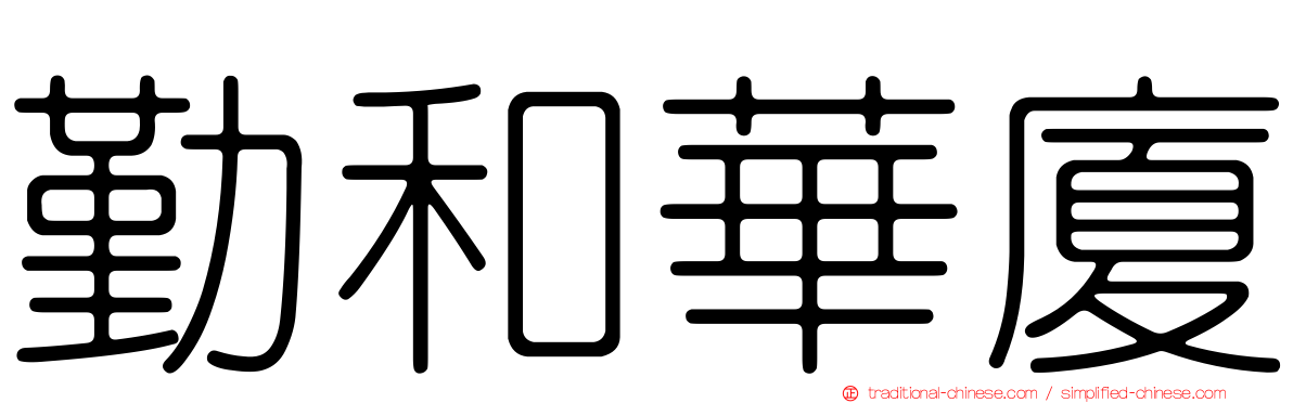 勤和華廈