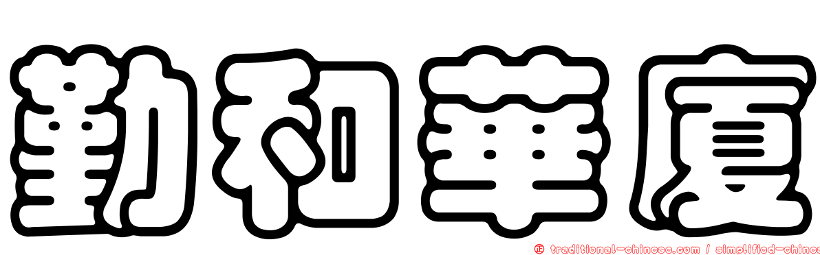 勤和華廈