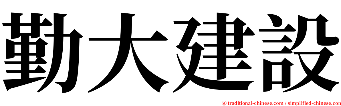 勤大建設 serif font