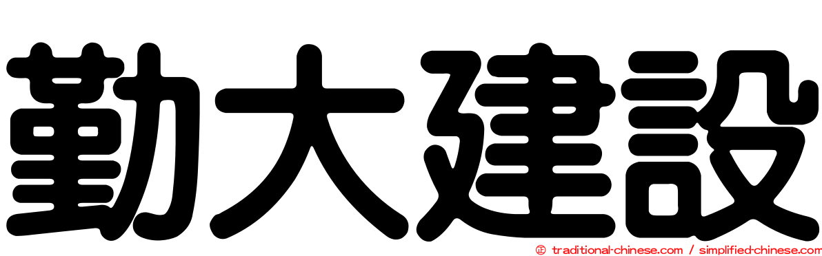 勤大建設