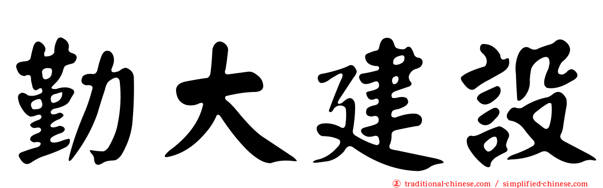 勤大建設