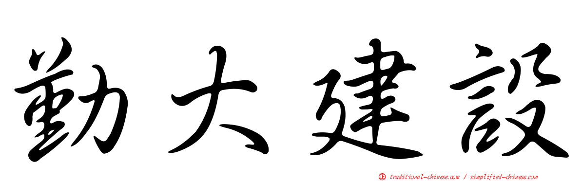 勤大建設