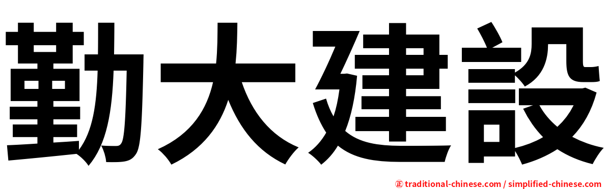 勤大建設